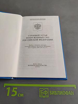 Строевой устав Вооруженных Сил Российской Федерации