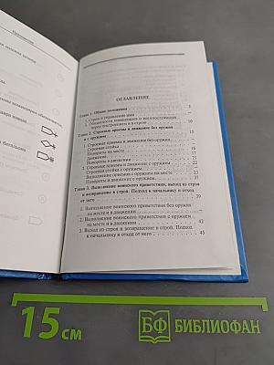 Строевой устав Вооруженных Сил Российской Федерации