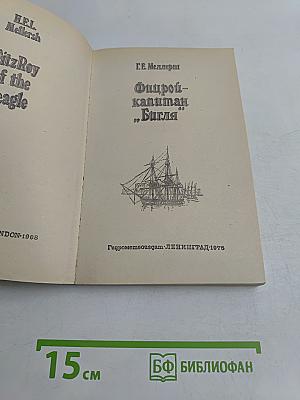 Фицрой – капитан «Бигля»