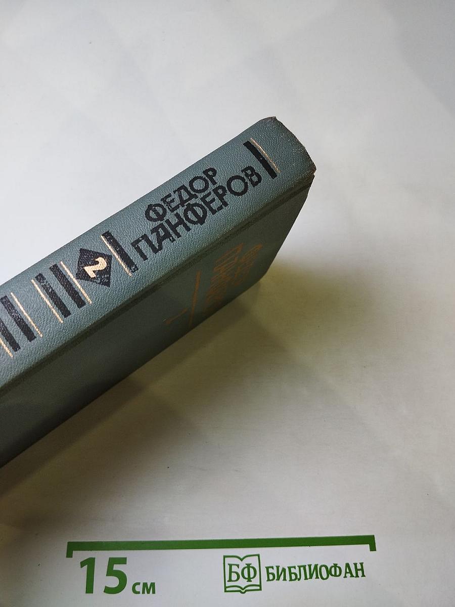 Собрание сочинений Федора Панферова. Том 2: Бруски