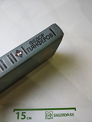 Собрание сочинений Федора Панферова. Том 2: Бруски