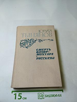 Смерть Вазир-Мухтара. Рассказы