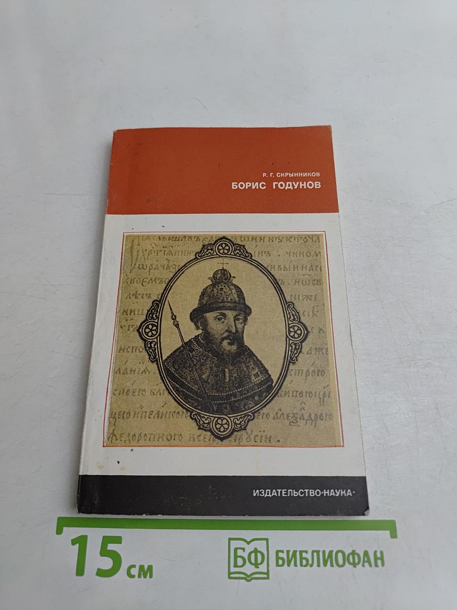 Борис Годунов