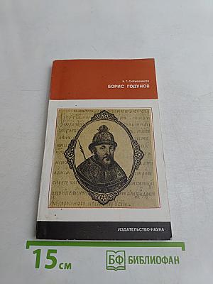 Борис Годунов