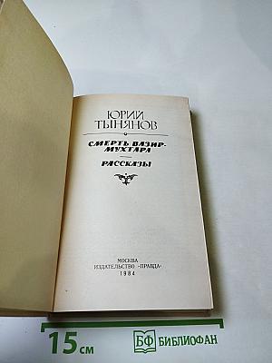Смерть Вазир-Мухтара. Рассказы