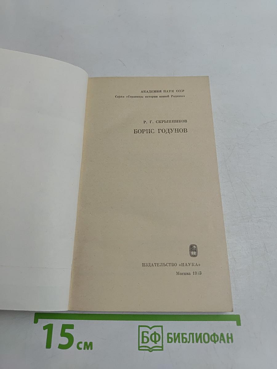 Борис Годунов