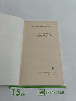 Борис Годунов
