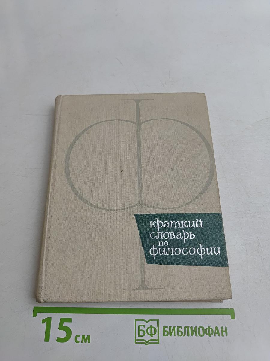 Краткий словарь по философии