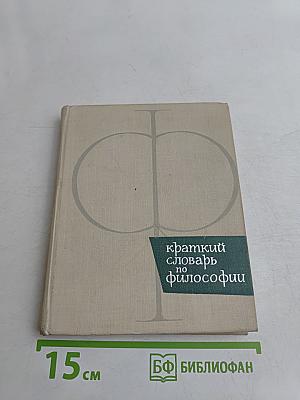 Краткий словарь по философии