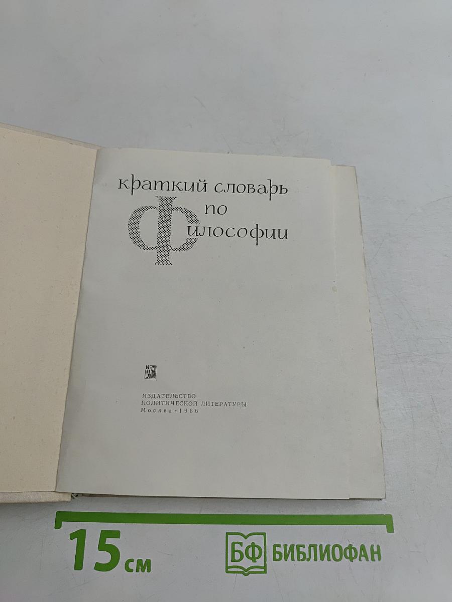 Краткий словарь по философии