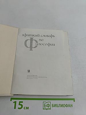 Краткий словарь по философии