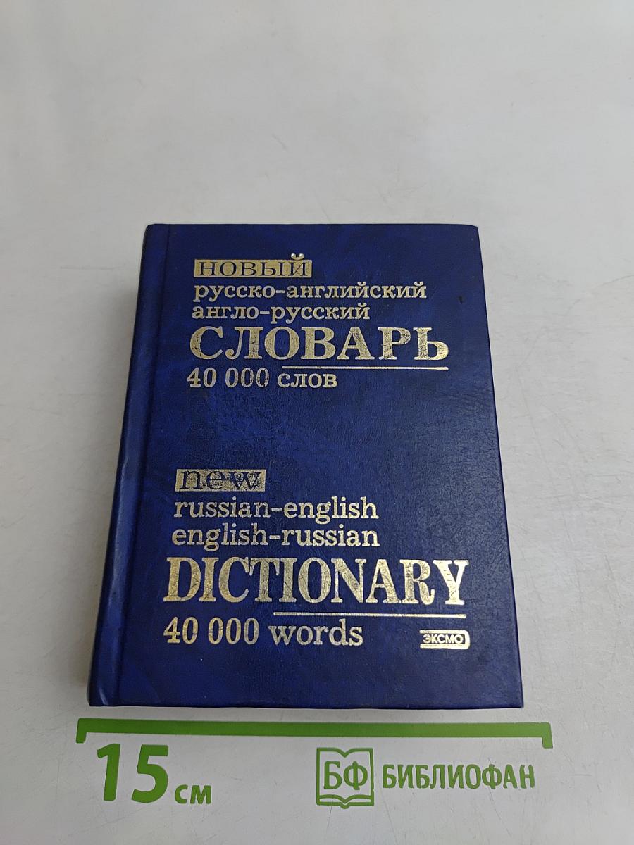 Новый русско-английский, англо-русский словарь