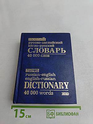 Новый русско-английский, англо-русский словарь