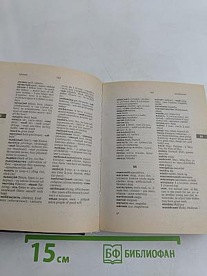 Новый русско-английский, англо-русский словарь
