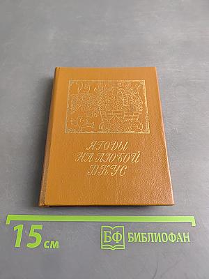 Ягоды на любой вкус