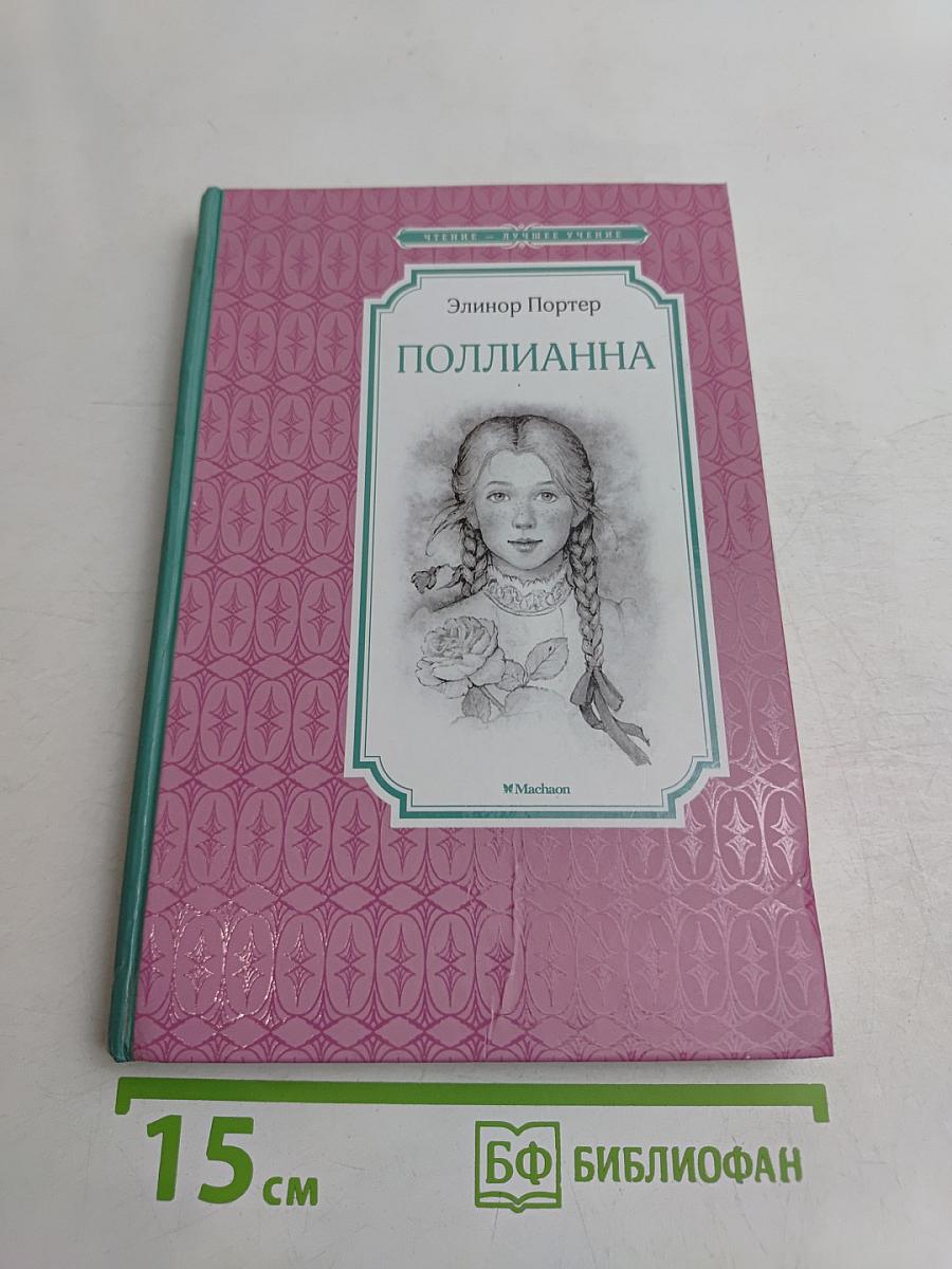Поллианна