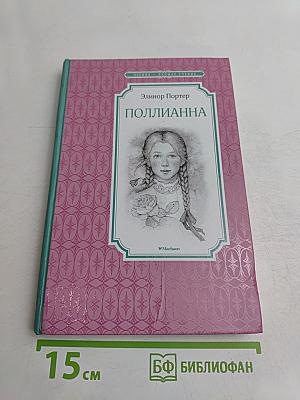 Поллианна