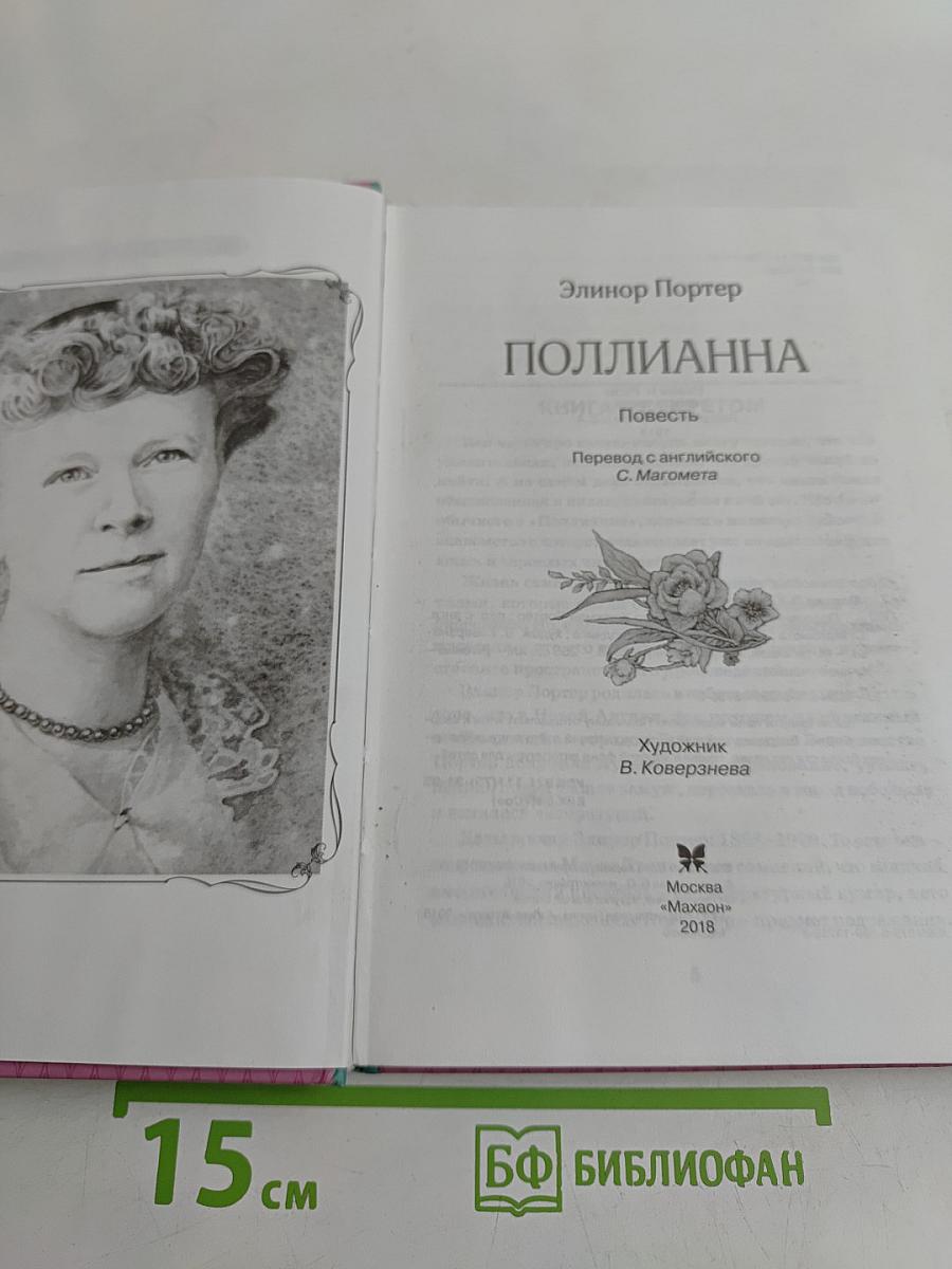 Поллианна