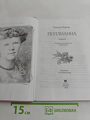 Поллианна