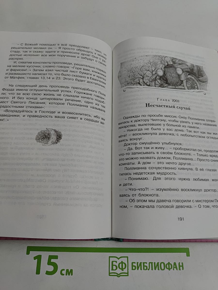 Поллианна