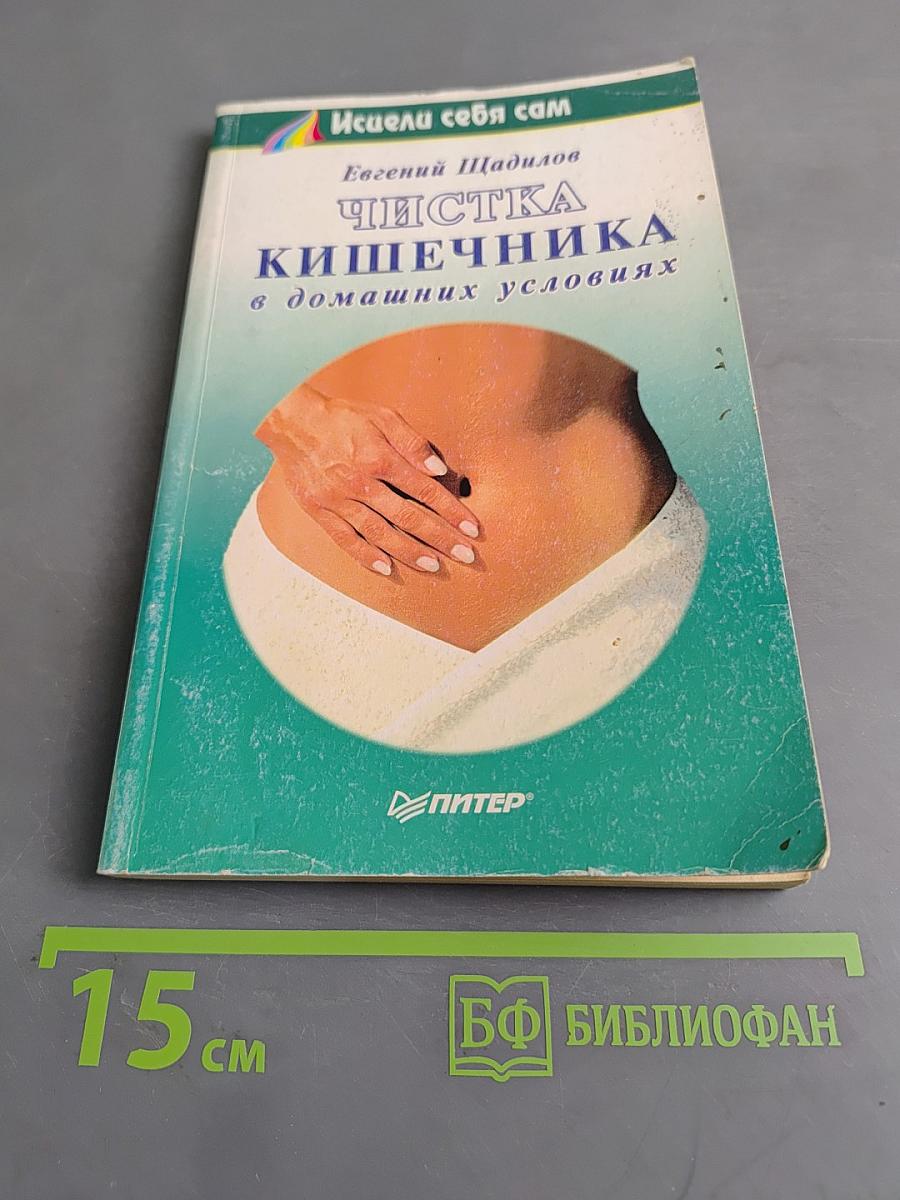 Чистка кишечника в домашних условиях