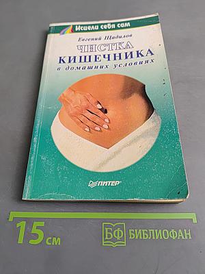 Чистка кишечника в домашних условиях