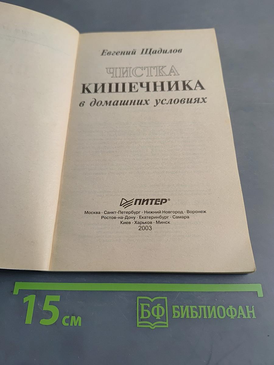 Чистка кишечника в домашних условиях