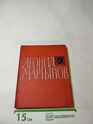 Леонид Мартынов. Поэмы