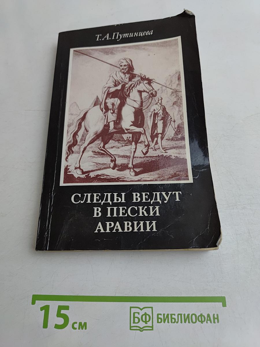 Следы ведут в пески Аравии