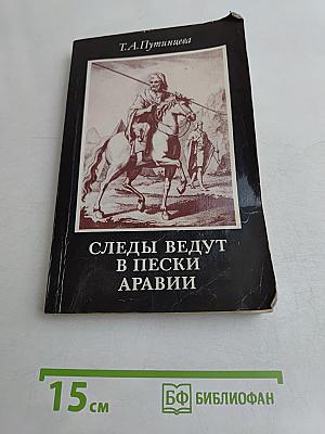 Следы ведут в пески Аравии