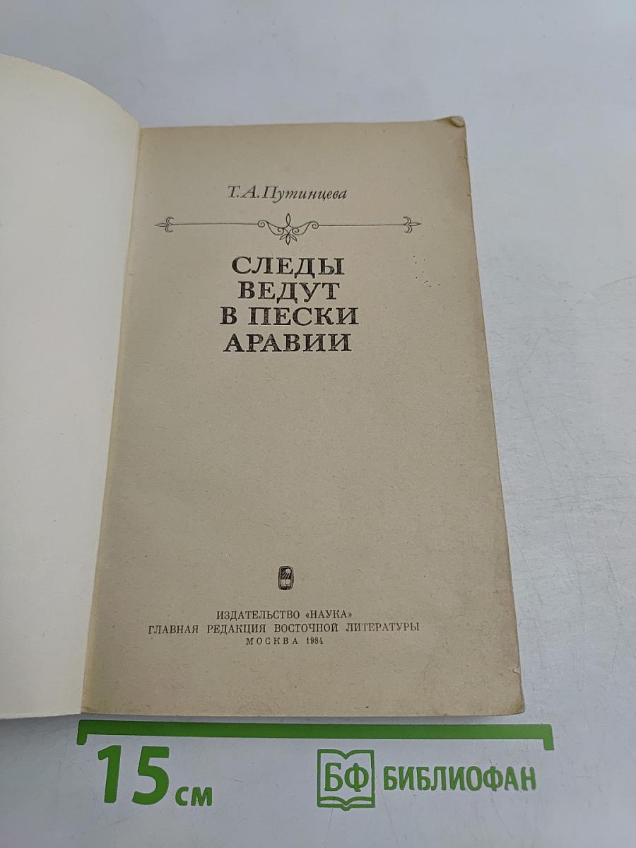Следы ведут в пески Аравии