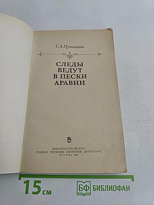 Следы ведут в пески Аравии