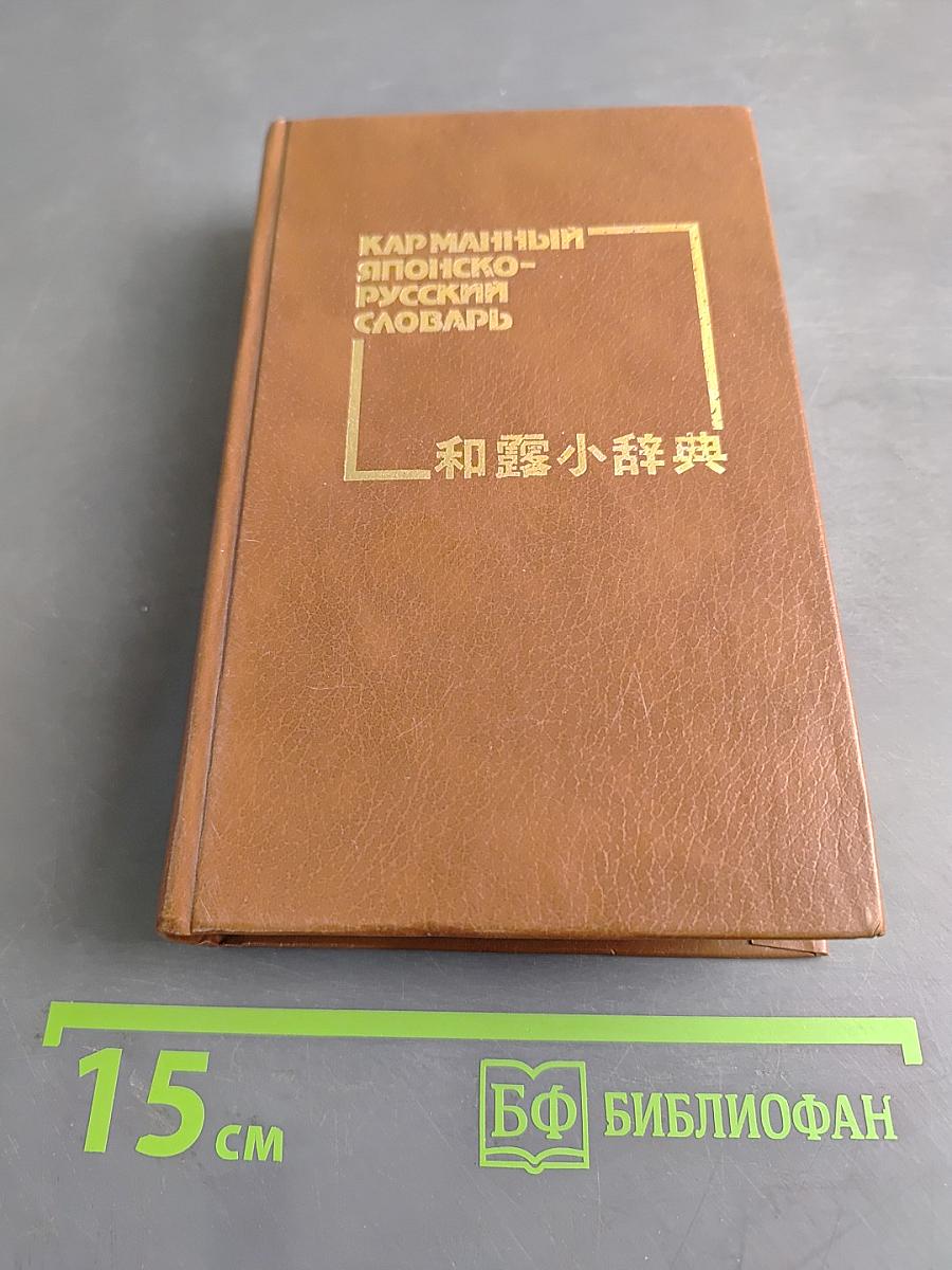 Карманный японско-русский словарь