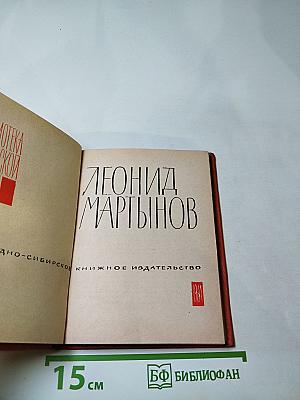 Леонид Мартынов. Поэмы