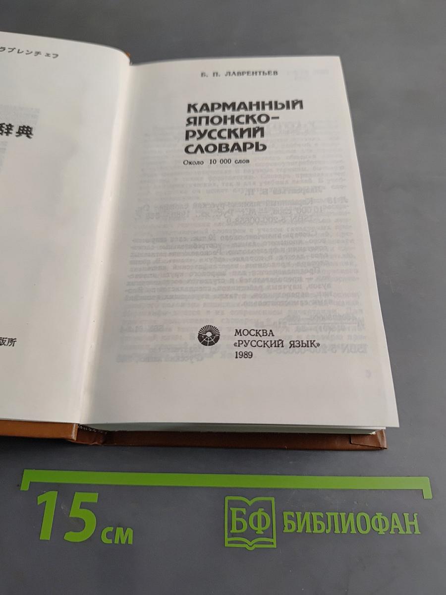Карманный японско-русский словарь