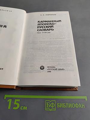 Карманный японско-русский словарь