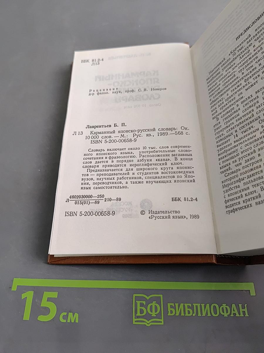 Карманный японско-русский словарь