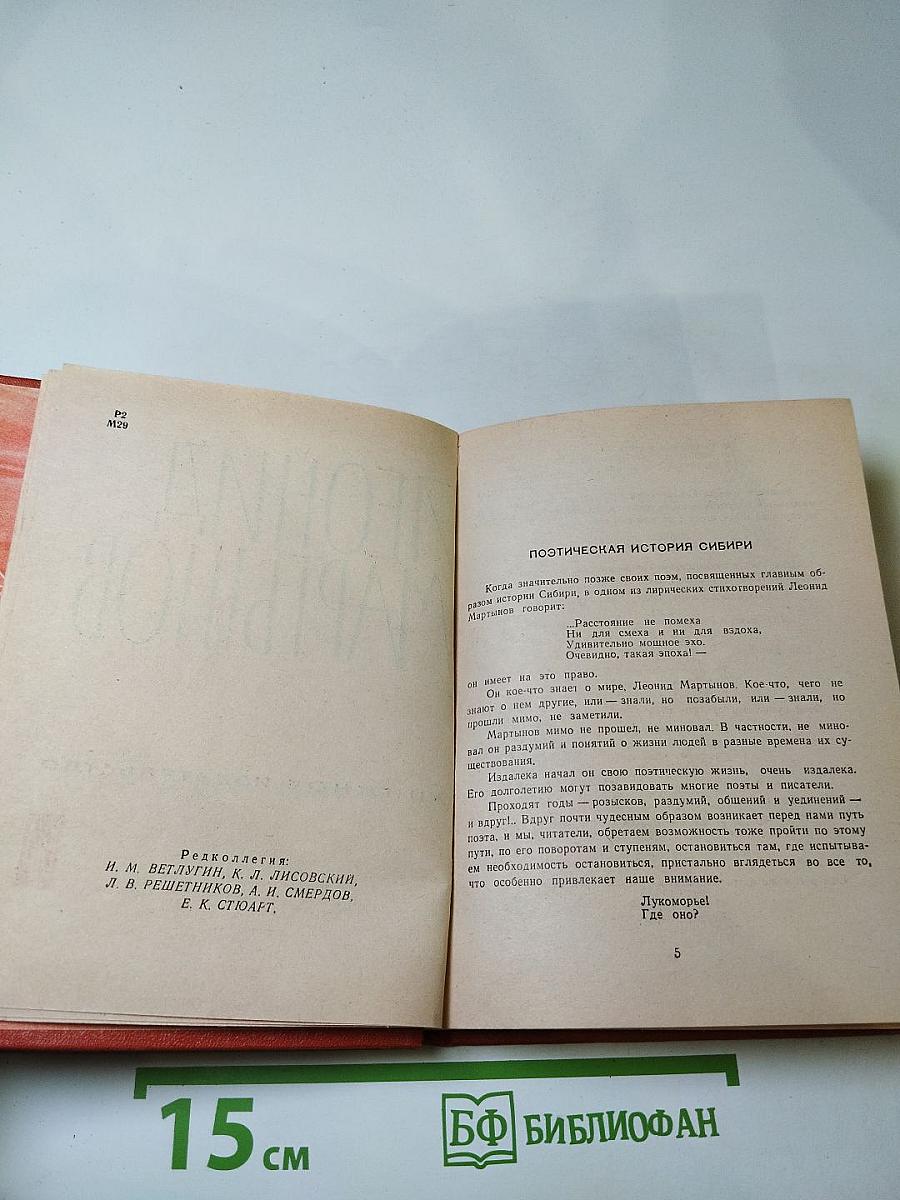 Леонид Мартынов. Поэмы