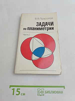 Задачи по планиметрии. Часть 1