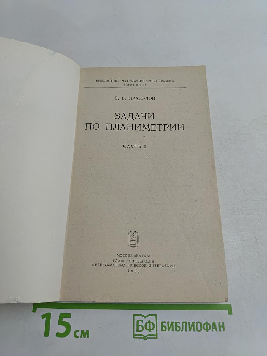 Задачи по планиметрии. Часть 1