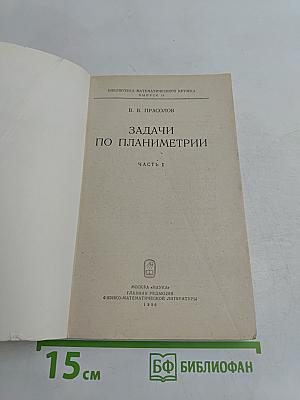 Задачи по планиметрии. Часть 1