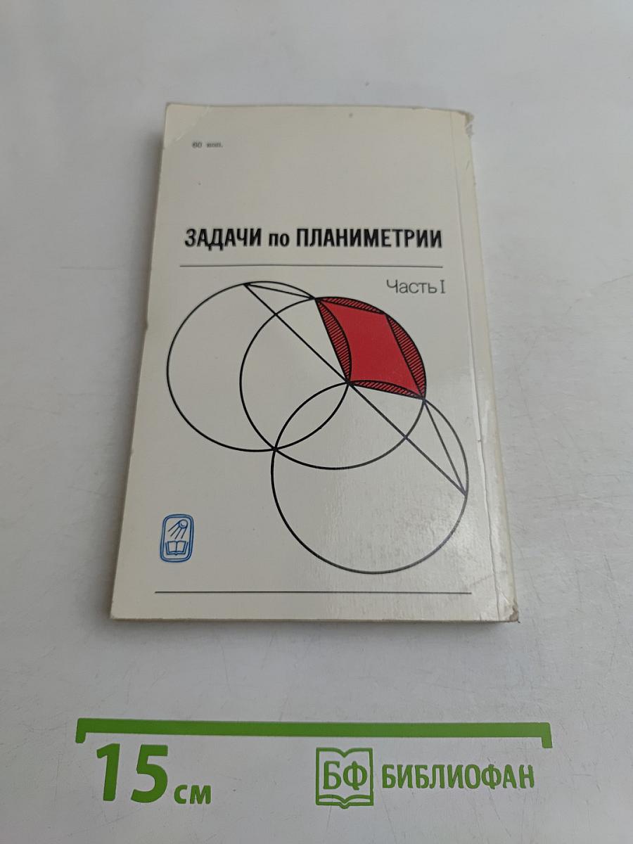 Задачи по планиметрии. Часть 1