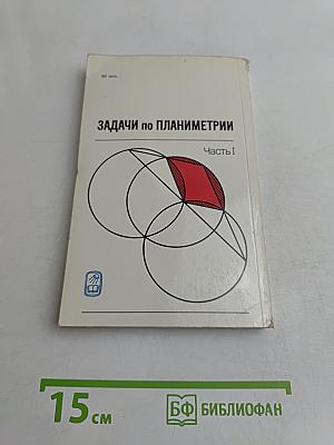 Задачи по планиметрии. Часть 1
