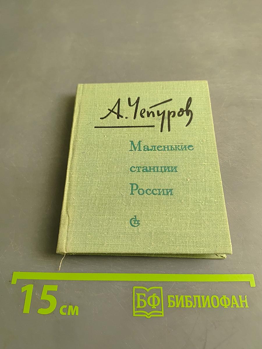 Маленькие станции России