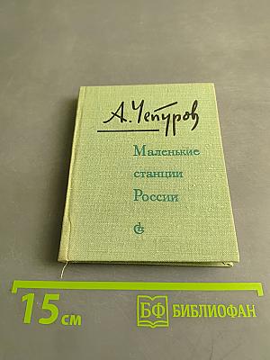 Маленькие станции России