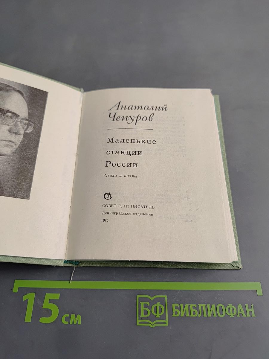 Маленькие станции России