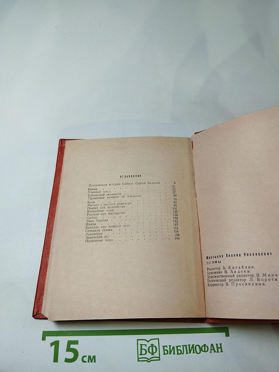 Леонид Мартынов. Поэмы