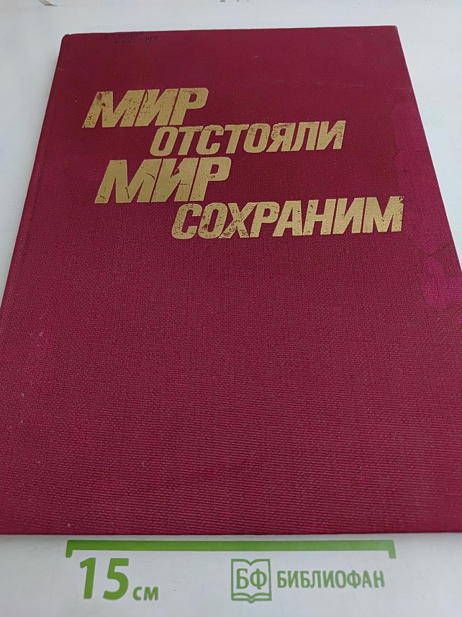 Мир отстояли - Мир сохраним