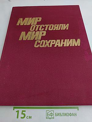 Мир отстояли - Мир сохраним
