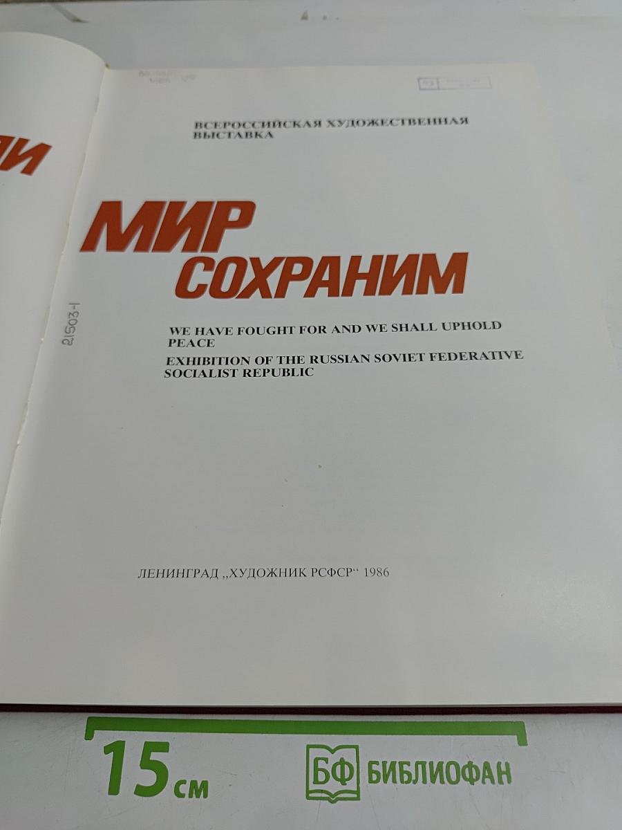 Мир отстояли - Мир сохраним